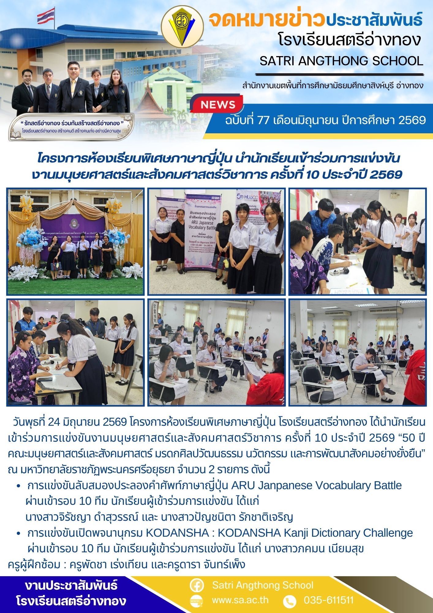 ฉบับที่ 77 เดือนมิถุนายน ปีการศึกษา 2569 โครงการห้องเรียนพิเศษภาษาญี่ปุ่น นำนักเรียนเข้าร่วมการแข่งขัน งานมนุษยศาสตร์และสังคมศาสตร์วิชาการ ครั้งที่ 10 ประจำปี 2569 